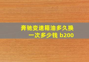 奔驰变速箱油多久换一次多少钱 b200